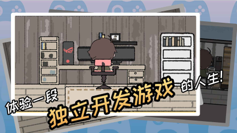 游戏开发者截图2