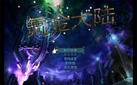 氪金大陆截图2