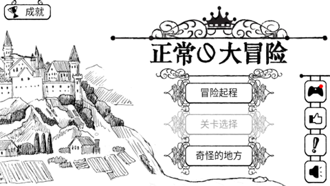 正常的大冒险破解版截图1