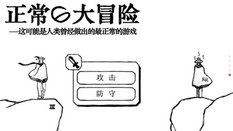 正常的大冒险破解版截图2