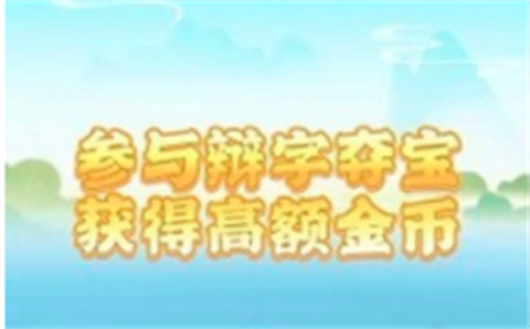 成语金币多截图1