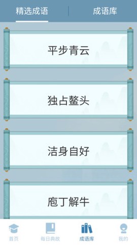 成语最强答人[图1]