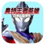 奥特王者英雄