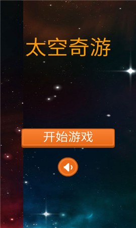 太空奇游截图3