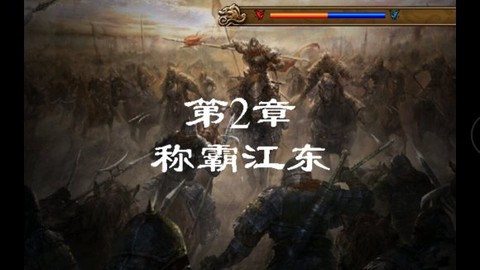 圣三国东吴传截图3