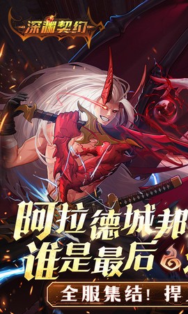 深渊契约截图1
