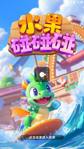 水果碰碰碰截图3