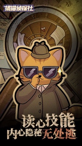 橘猫侦探社截图2