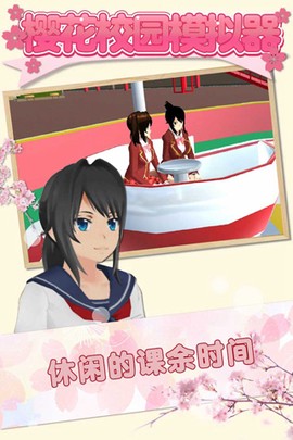樱花校园模拟器中文版安装截图2