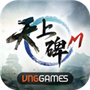 新天上碑
