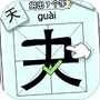 文字大挑战
