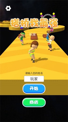 搭桥我最强[图1]