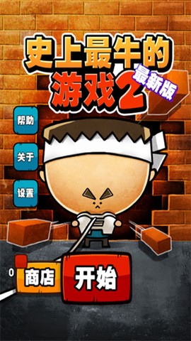 史上最牛的游戏2截图1