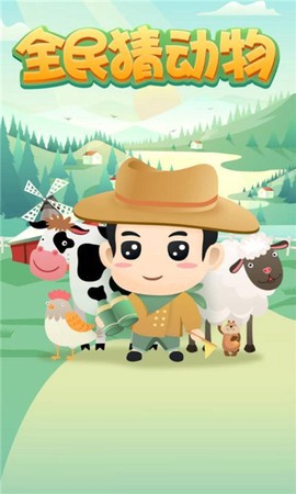 全民猜动物截图1
