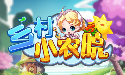 乡村小农院[图1]