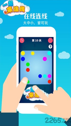 一起来连线截图3