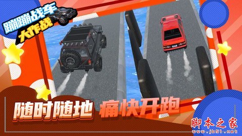 蹦蹦战车大作战截图1