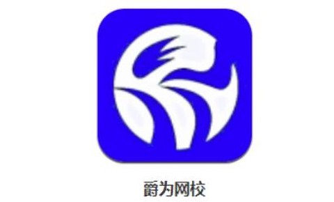 爵为网校[图1]