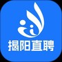 揭阳直聘