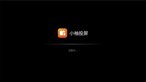 小柚投屏截图2
