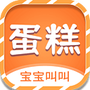 宝宝叫叫蛋糕