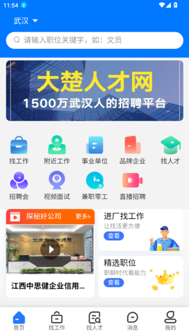 大楚人才网截图2