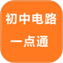 初中电路一点通