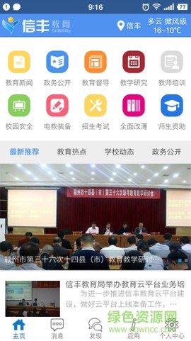 信丰教育云截图1