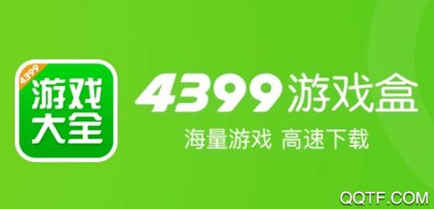 4399游戏盒正版[图1]