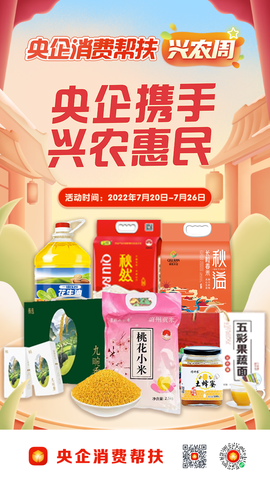 央企消费帮扶[图2]
