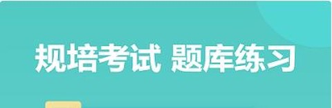 华医题库[图2]