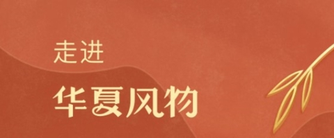 华夏风物[图1]