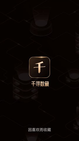 千寻数藏截图1