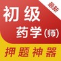 初级药师全题库