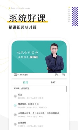 初级会计职称新网校截图2