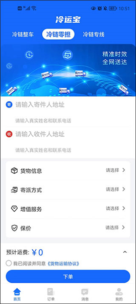 冷运宝货主版截图3