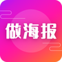 做海报
