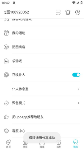 假装分享截图3