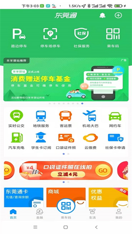 东莞通截图1