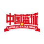 中国篮球