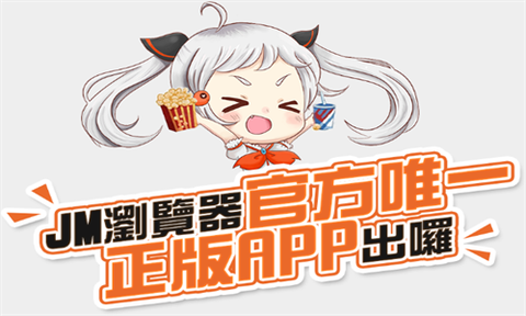 jmcomic旧版下载[图1]