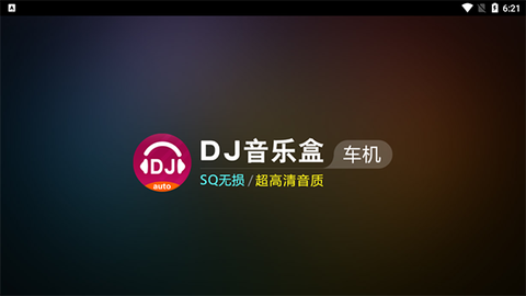 DJ音乐盒车机截图1
