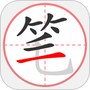 笔顺笔画大全
