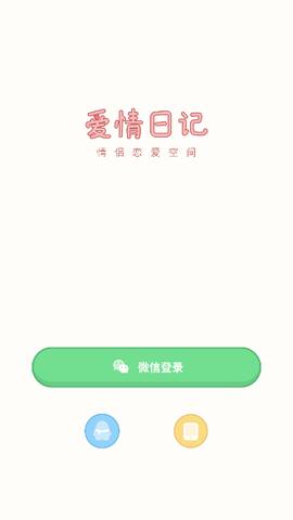 爱情日记截图1