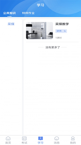 煤安学截图3
