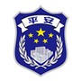 平安社区