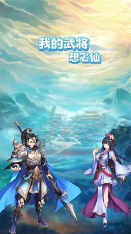 我的武将想飞仙[图3]