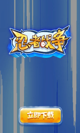 忍者战争截图3