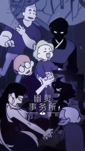幽灵事务所截图1