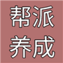 帮派养成